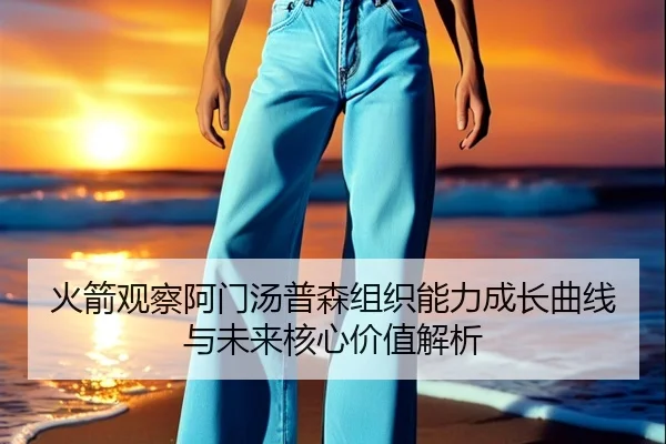火箭观察阿门汤普森组织能力成长曲线与未来核心价值解析