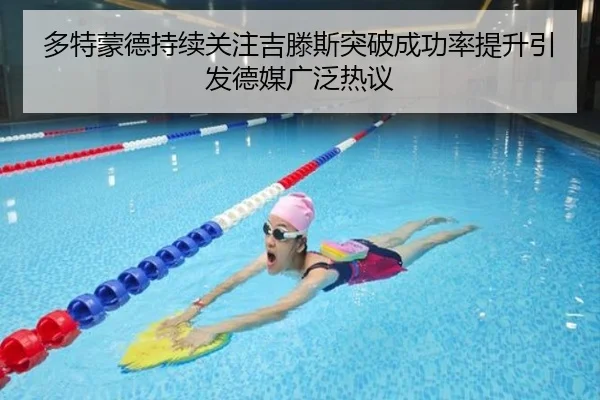 多特蒙德持续关注吉滕斯突破成功率提升引发德媒广泛热议