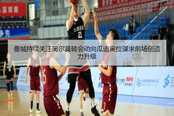 曼城持续关注奥尔莫转会动向瓜迪奥拉谋求前场创造力升级
